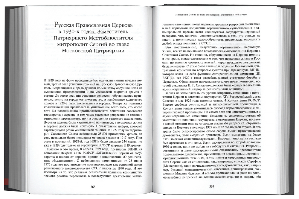 Очерки по истории Русской Православной Церкви ХХ века