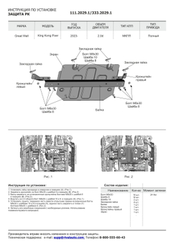 Защита РК Rival для Great Wall Poer King Kong МКПП 4WD 2023-н.в./Haval H5 III поколение АКПП 4WD 2024-н.в., рынок РФ, алюминий 3 мм, с крепежом, штампованная, 333.2029.1