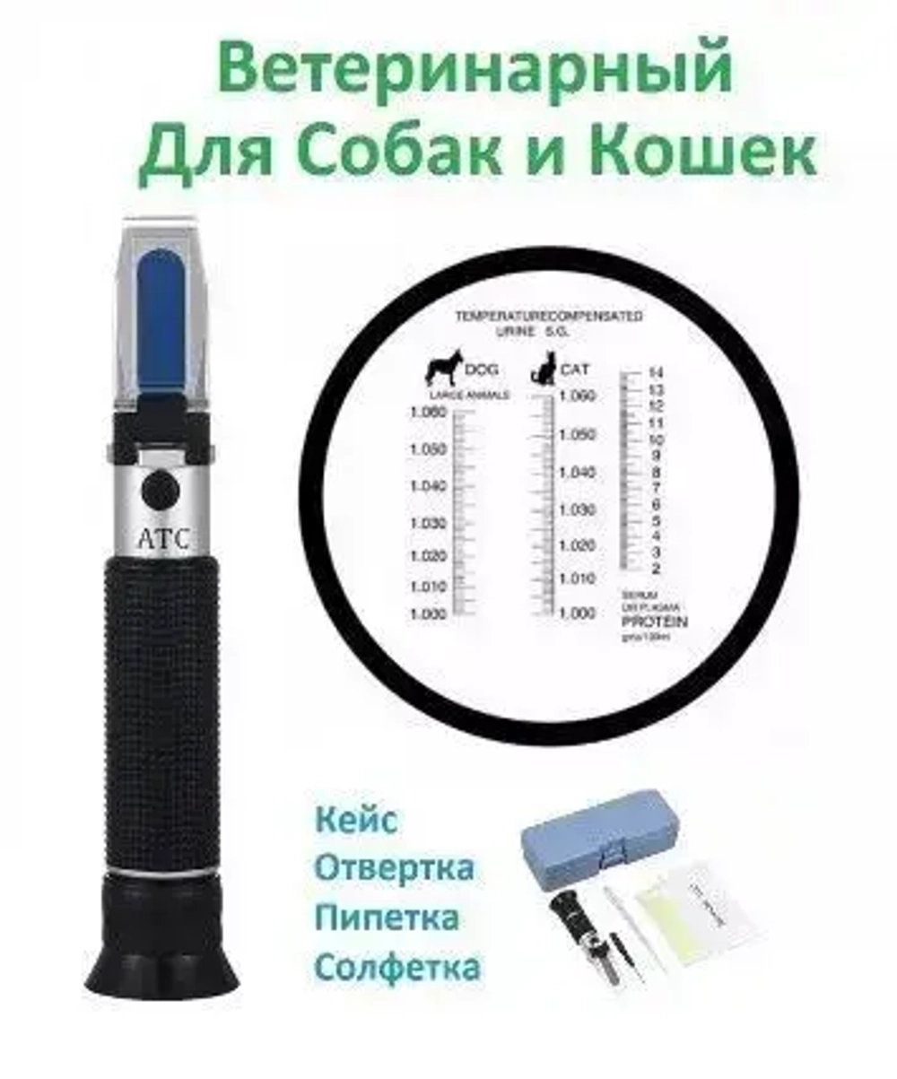 Рефрактометр клинический (ветеринарный для определения плотности мочи, определение концентрации белка в сыворотках)
