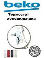 Термостат (регулятор температуры) для холодильника 4502015500 Beko