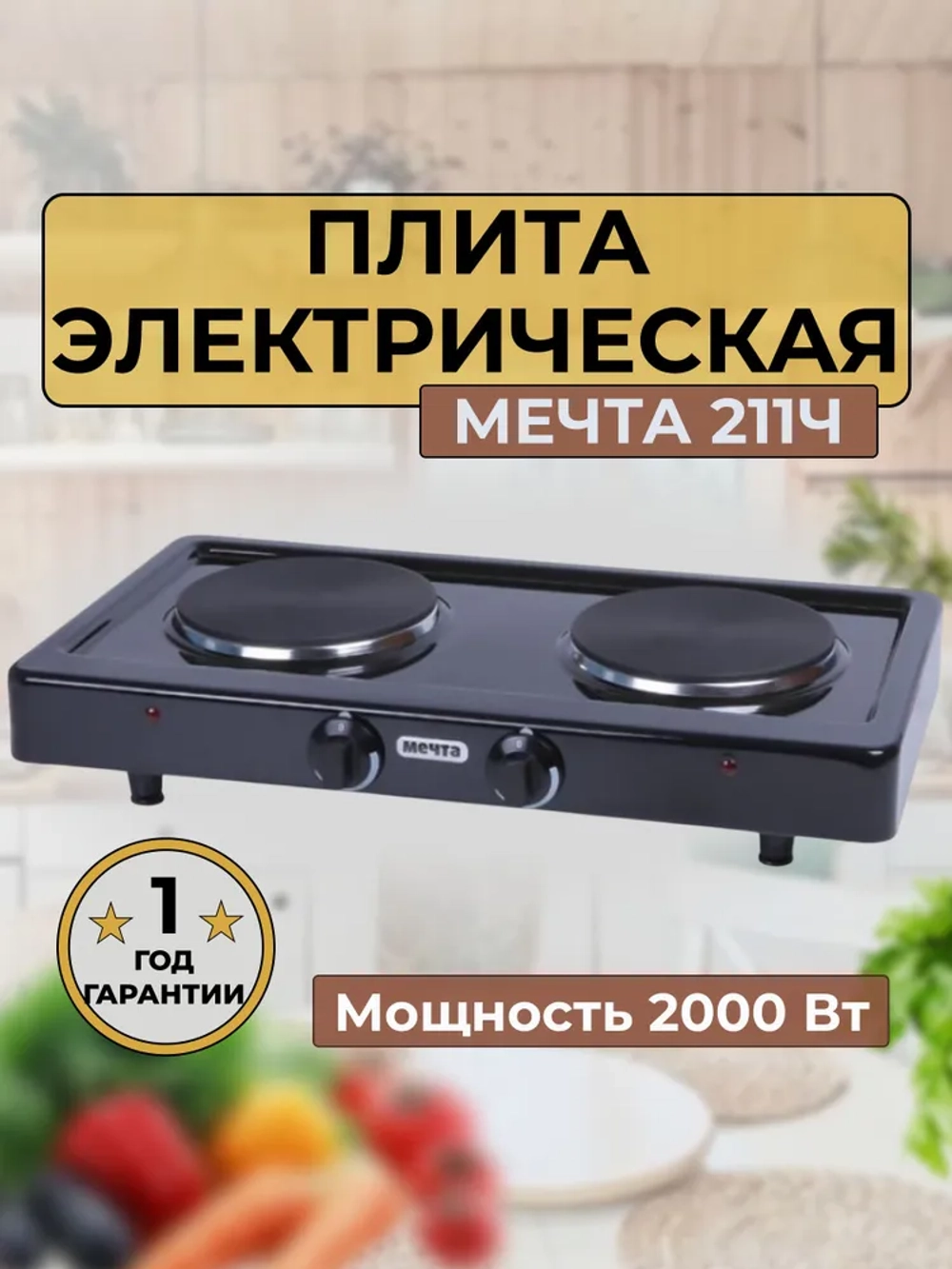 Эл.плитка (2 конф.) Мечта-211Ч черная