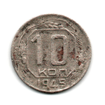 10 копеек 1945 г. Редкая G