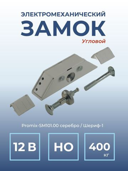 Замок электромеханический Promix-SM101.00 НО (Шериф-1), 12 В, серебро