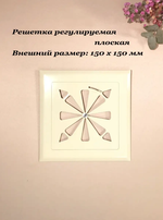 Вентиляционная решетка на магнитах с диффузором. РПР150 Бежевый