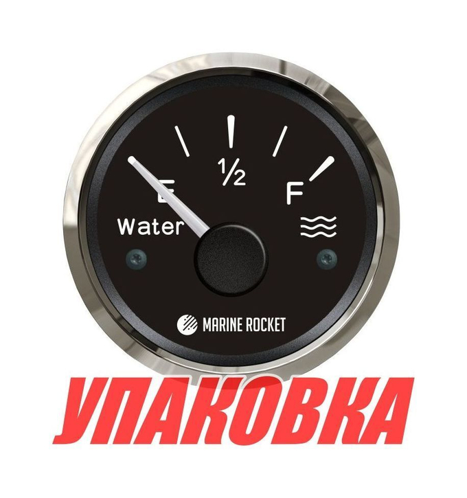 Указатель уровня пресной воды 240-33 Ом (US), черный циферблат, нержавеющий ободок, д. 52 мм, Marine Rocket (упаковка из 10 шт.)