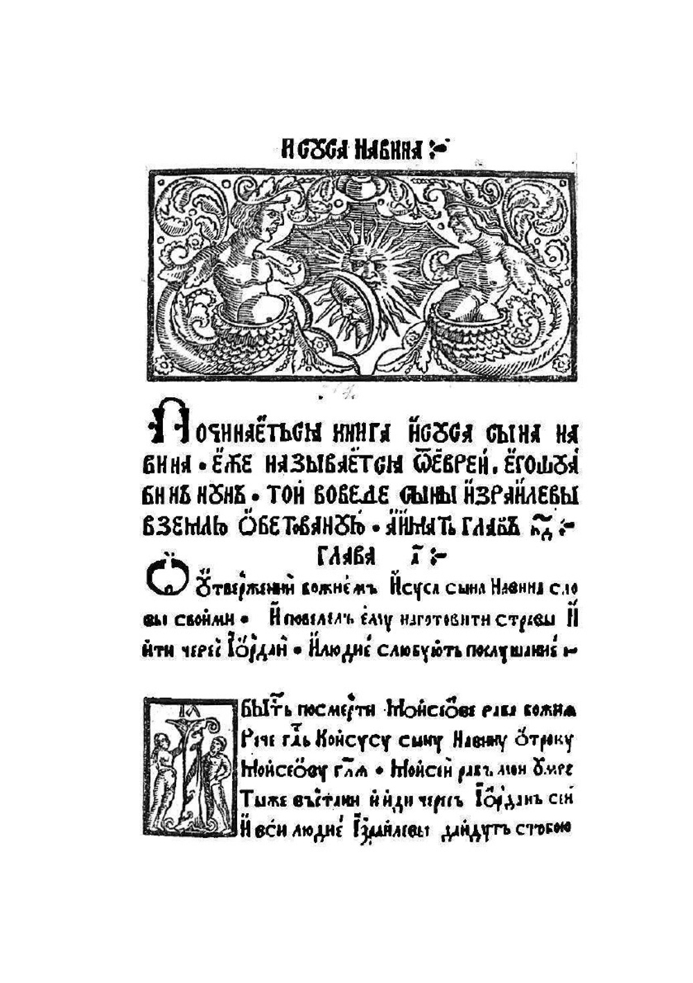 Книги Иисуса Навина | Ф. Скорина