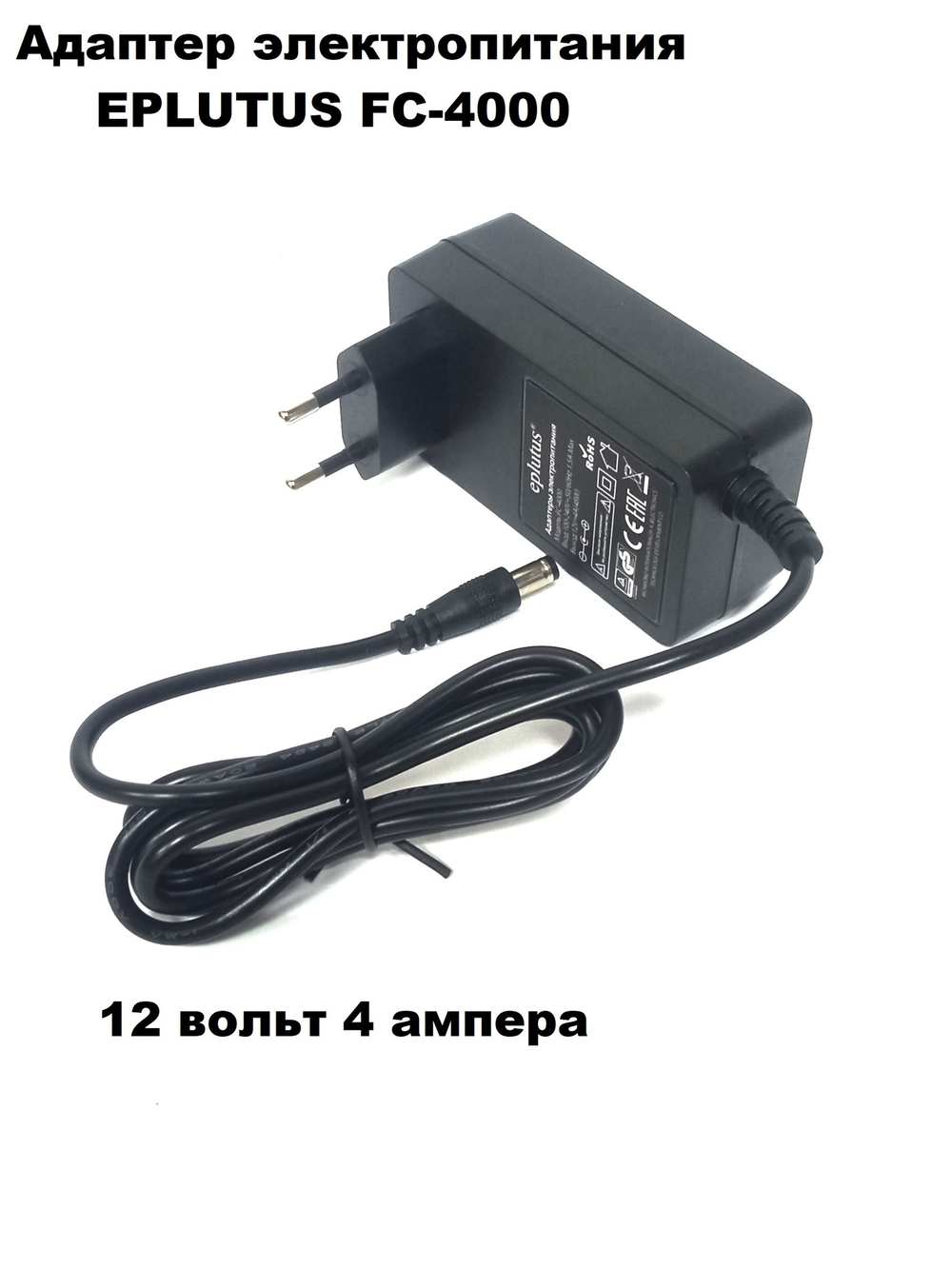 Адаптер питания Eplutus FC-4000 12v/4000mAh (штекер 5,5мм.)