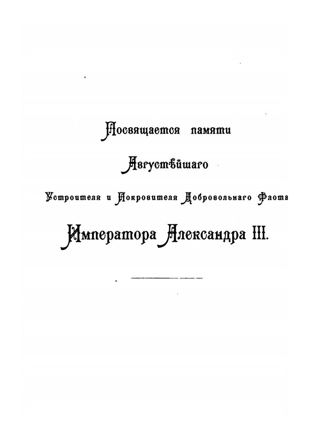Очерк возникновения и деятельности Добровольного флота за время XXV-ти летнего его существования | М. Погг.енполь