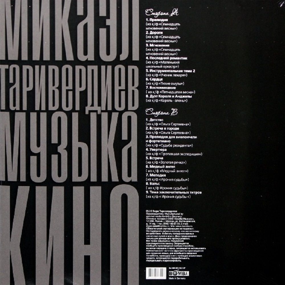 Микаэл Таривердиев - Музыка Кино (LP) Новая запечатанная виниловая пластинка