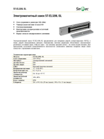 ST-EL320L-SL Замок электромагнитный Smartec