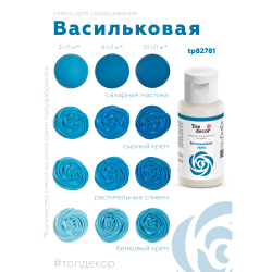 Пищевой краситель гелевый "Васильковый"