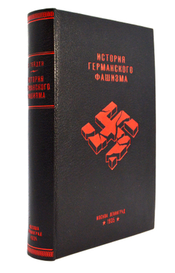 Конрад Гейден. История германского фашизма. 1935 г.