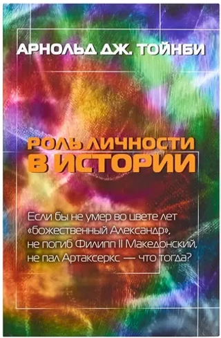Роль личности в истории