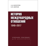 Богатуров А. Д., Аверков В. В. История международных отношений. 1945–2017. PDF