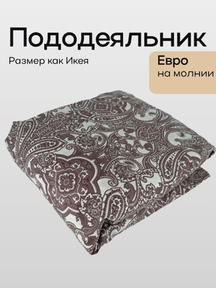 Пододеяльник Евро 200х205 на молнии Перкаль Хлопок Узоры