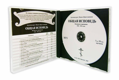 МРЗ - Общая исповедь. Исповеди и проповеди 1982 - 1992 годов. Архимандрит Иоанн (Крестьякин)
