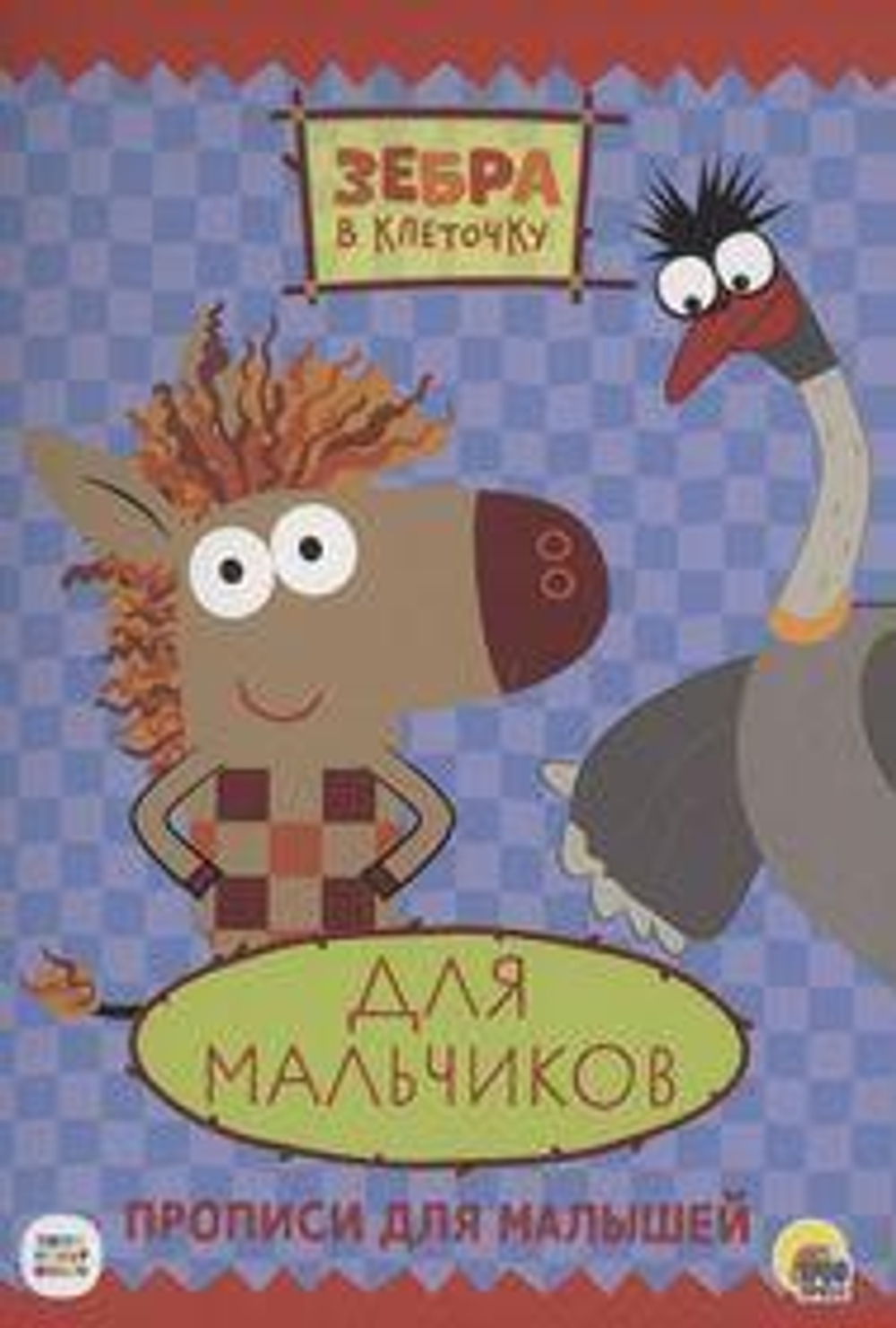 Пропись. Зебра в клеточку. для мальчиков (Проф-пресс)
