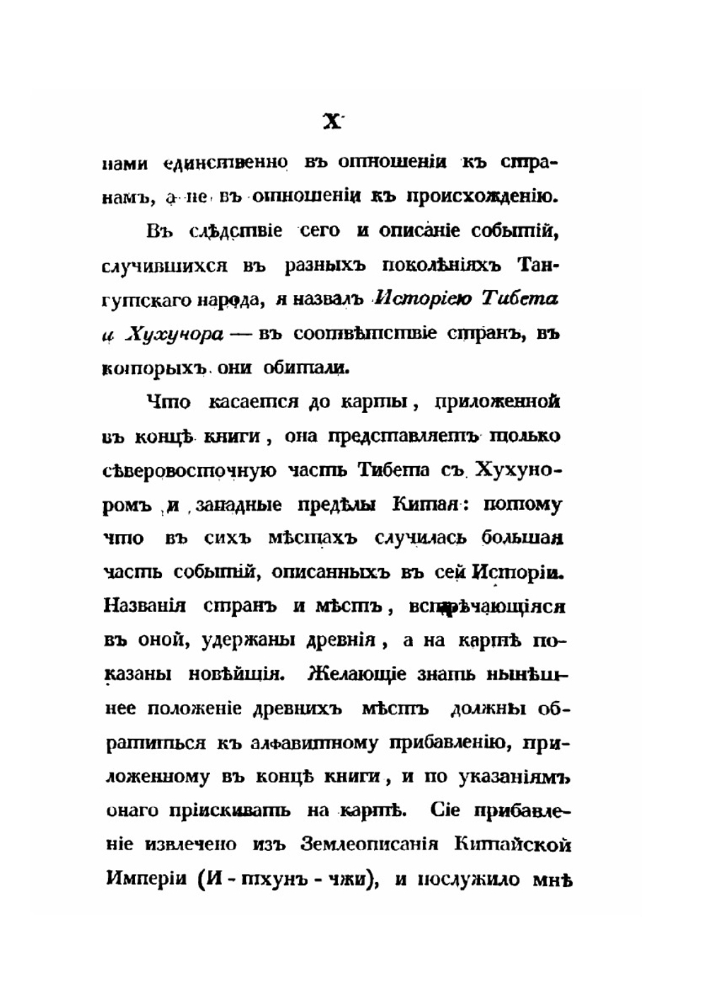 История Тибета и Хухунора. Часть 1, 2 | Иакинф Бичурин