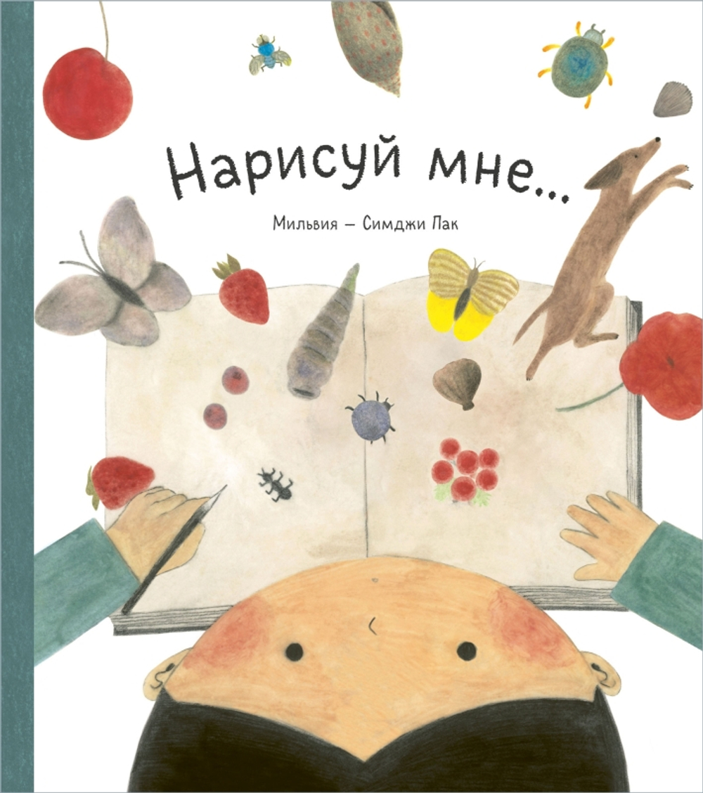 Нарисуй мне