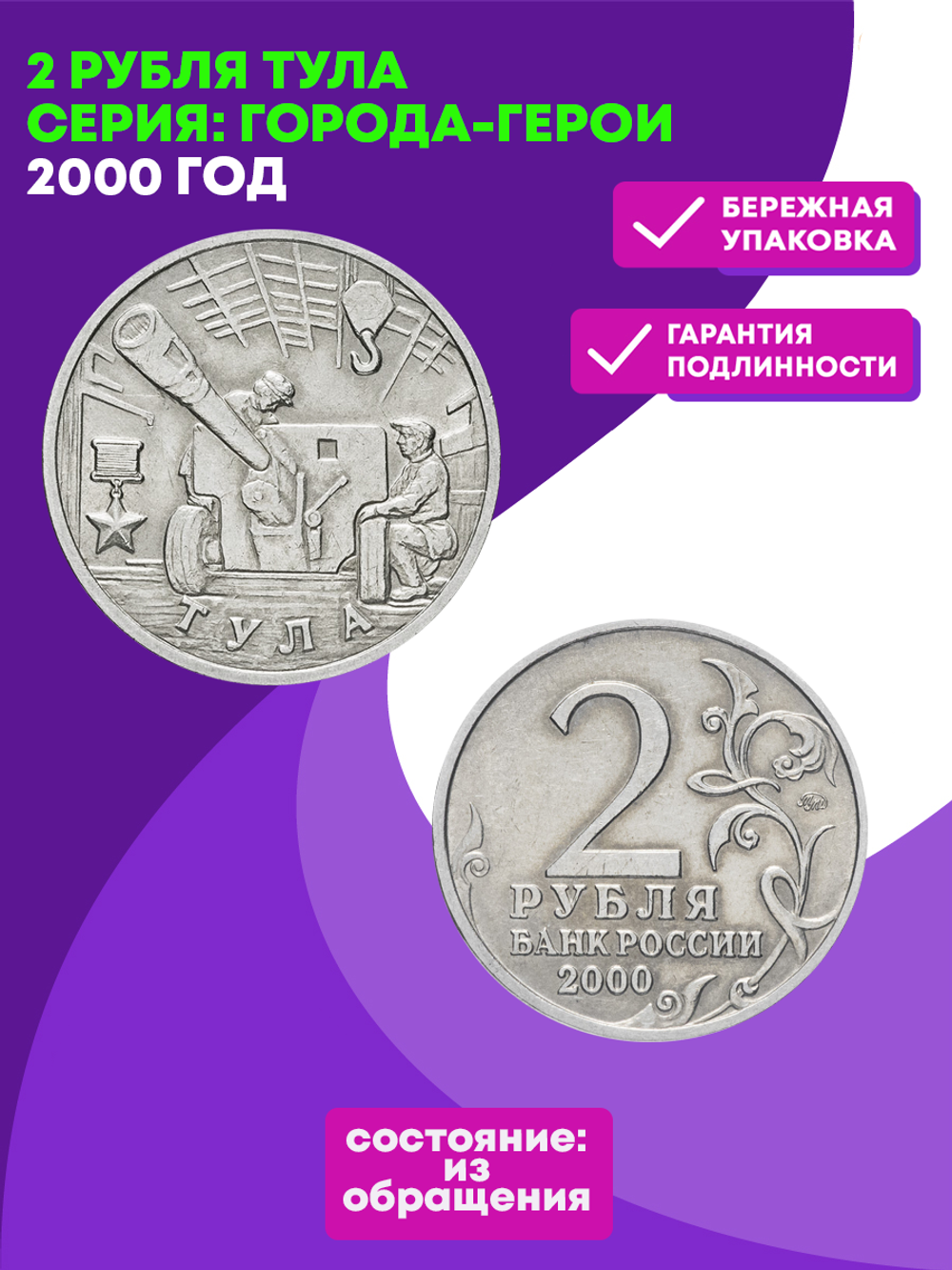 2 рубля 2000 г. Тула. Серия: Города-Герои. XF-AU
