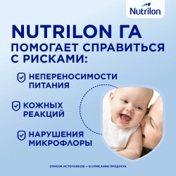Смесь молочная Nutrilon 1 ГА 800 г с 0 месяцев