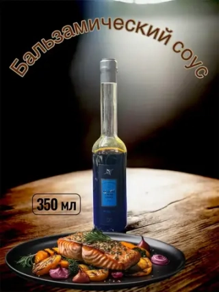Бальзамический соус, 350 мл