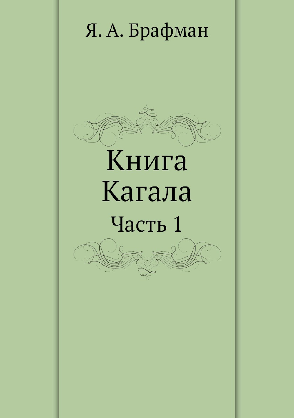 Книга Кагала. Часть 1 | Я.А. Брафман