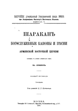 Шаракан. Богослужебные каноны и песни Армянской Восточной церкви | Никита Осипович Эмин