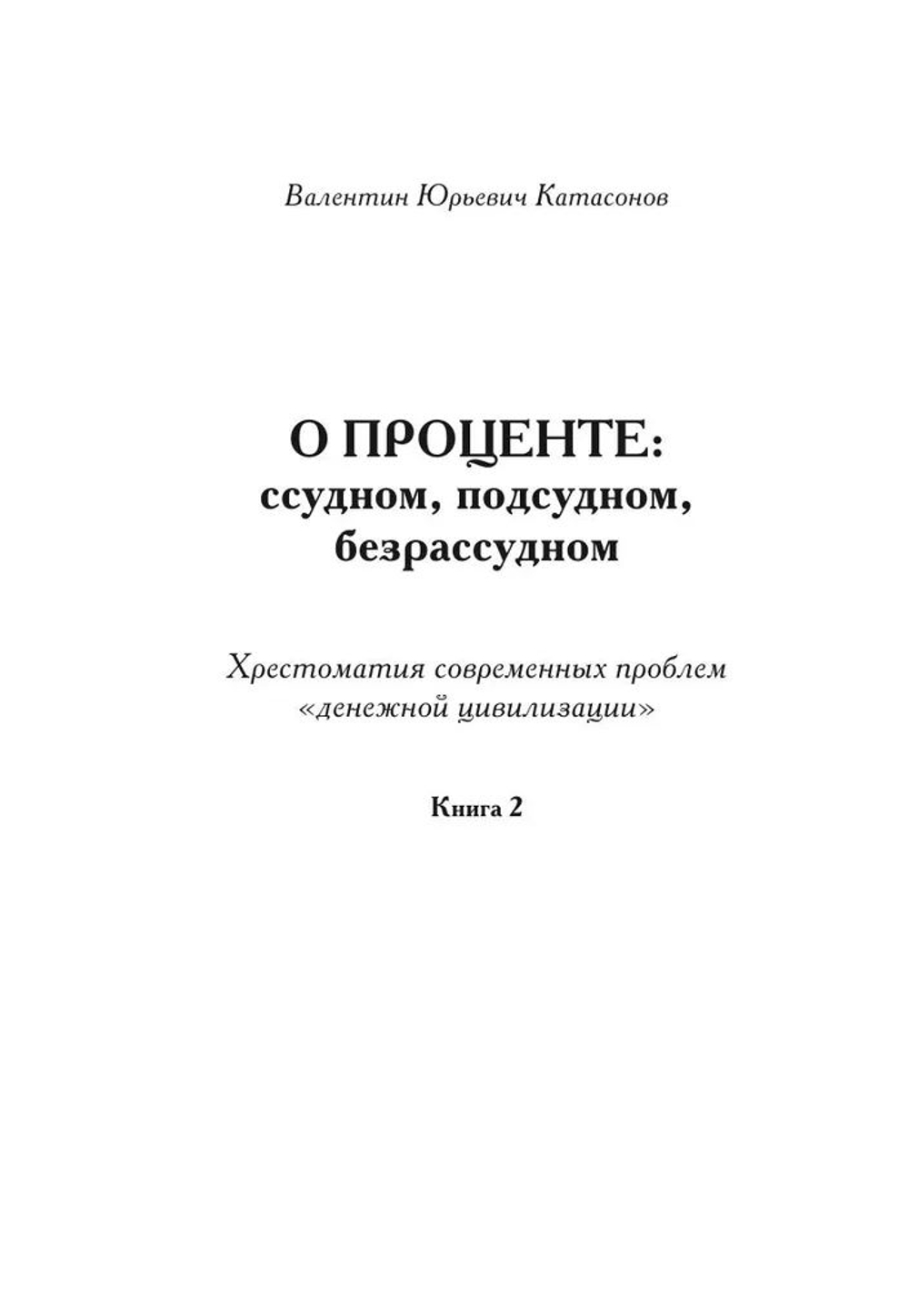 О проценте. Ссудном, подсудном, безрассудном. Хрестоматия современных проблем "денежной цивилизации" (комплект из 2-х книг)
