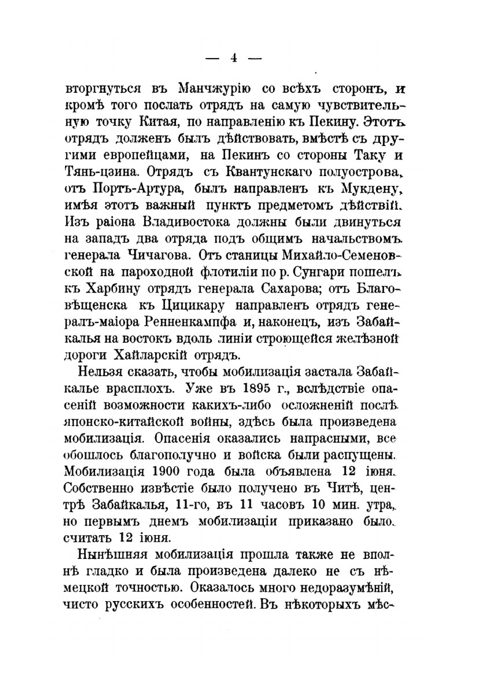 Забайкальцы в Манчжурии в 1900 г.. Очерки из похода Хайларского отряда | Н. А. Орлов