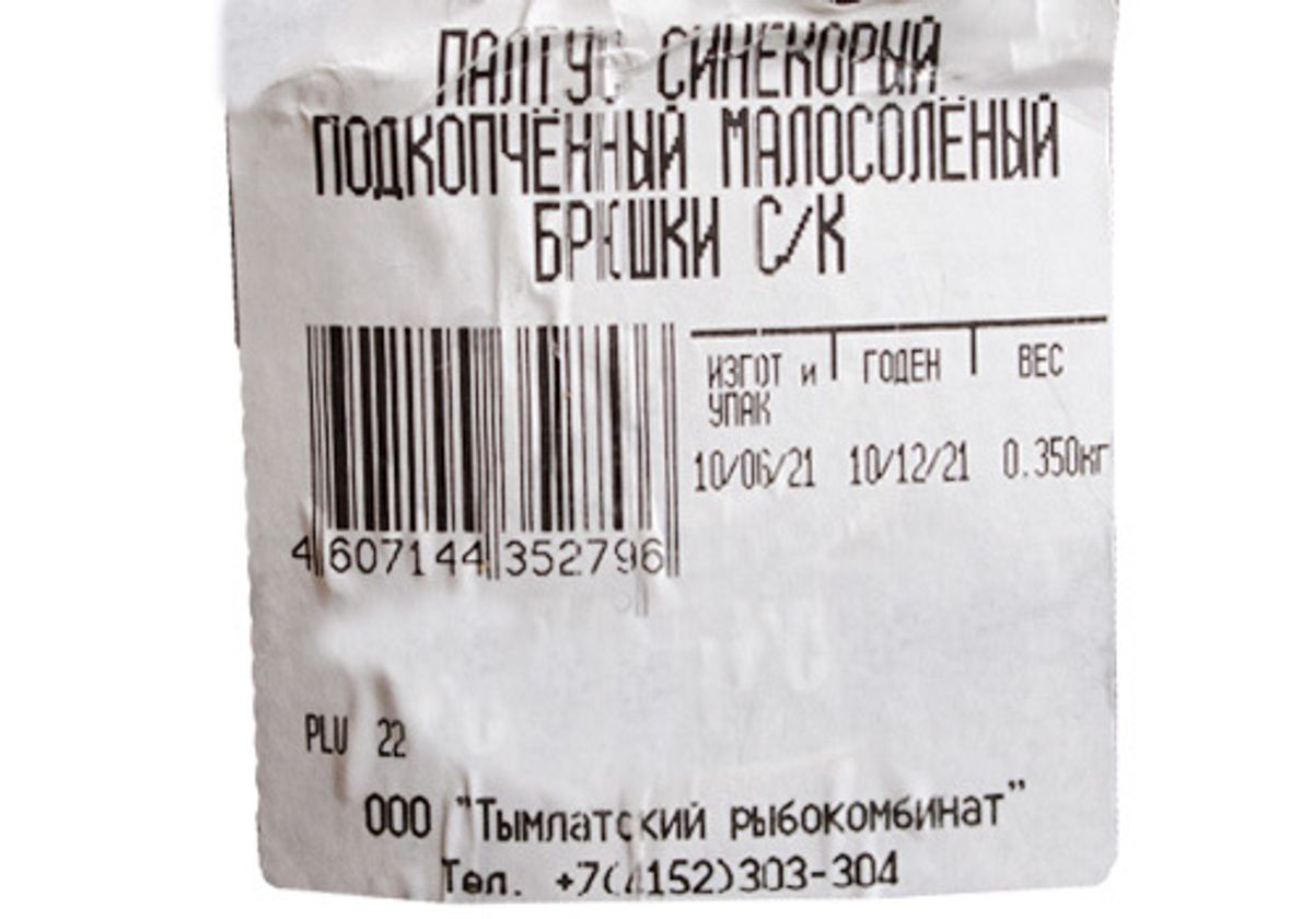 Палтус черный брюшки подкопченные~200г