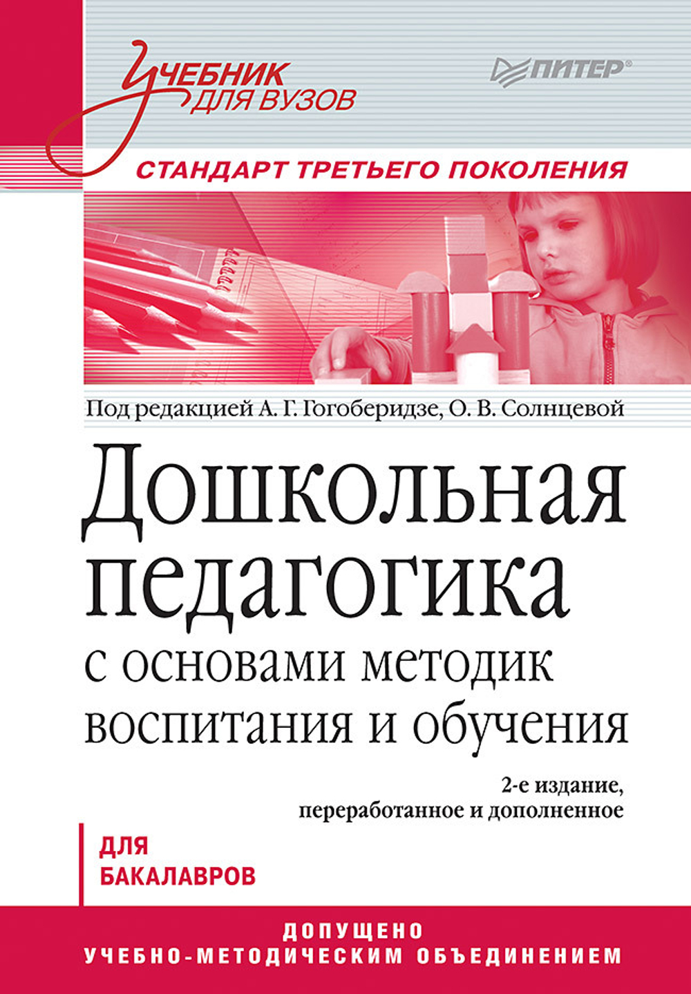 Дошкольная педагогика с основами методик воспитания и обучения. Учебник для вузов. Стандарт третьего поколения. 2-е изд.