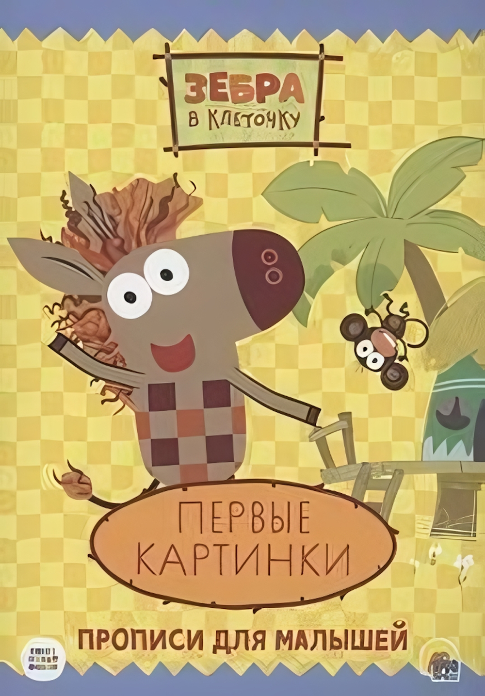 Пропись. Зебра в клеточку. Первые картинки (Проф-пресс)