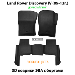 комплект эво ковриков в салон авто для Land Rover Discovery IV (09-16г.) от supervip