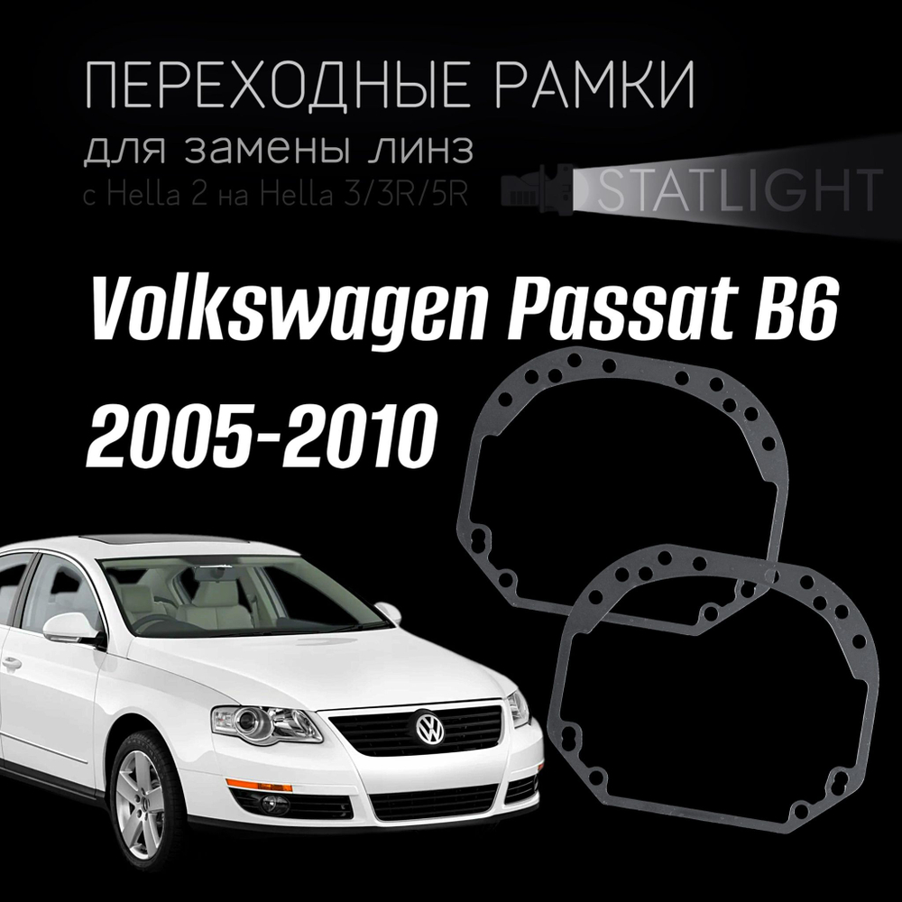 Переходные рамки для замены линз на Volkswagen Passat B6 2005-2010 Hella 2