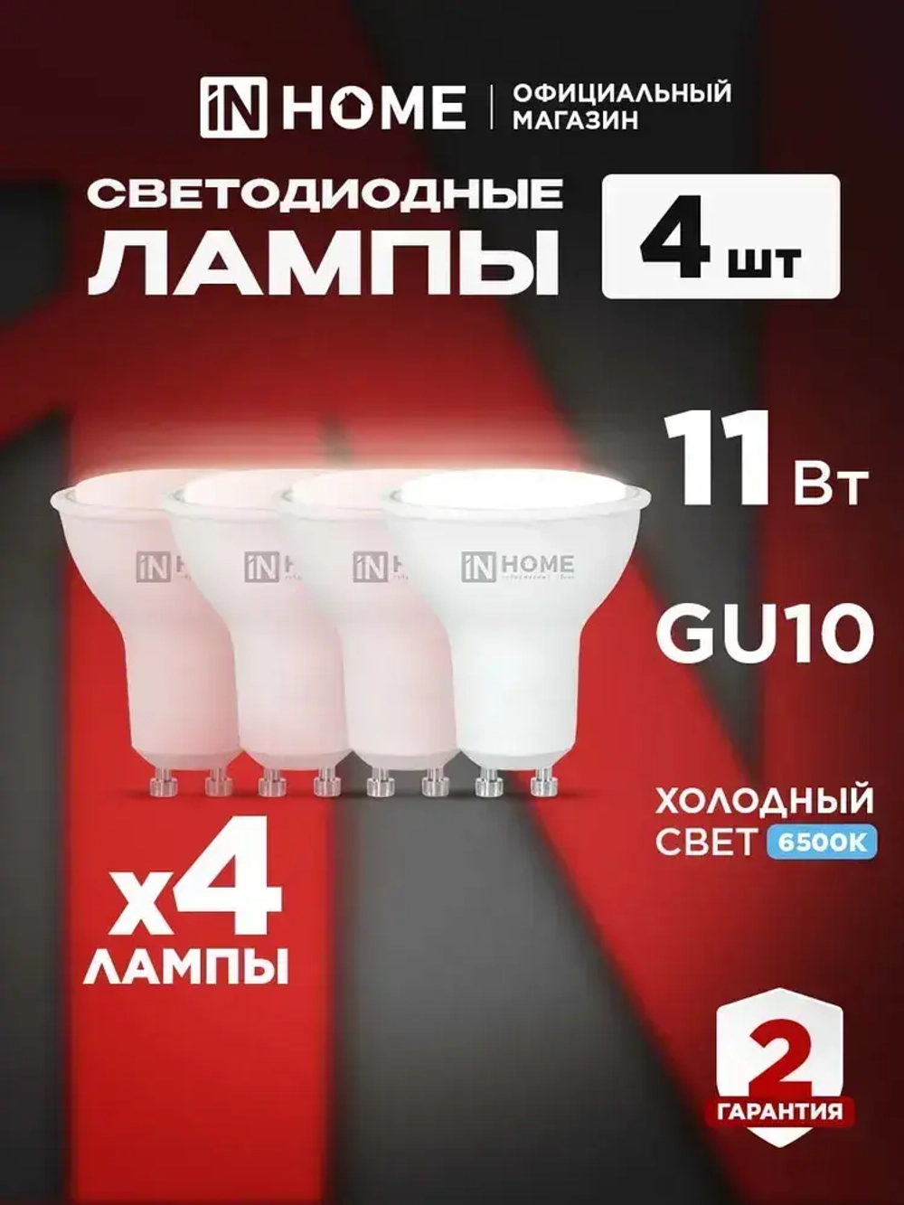 Лампочка светодиодная GU10 11W холодный свет 6500K 990Лм упаковка 4 шт. IN HOME