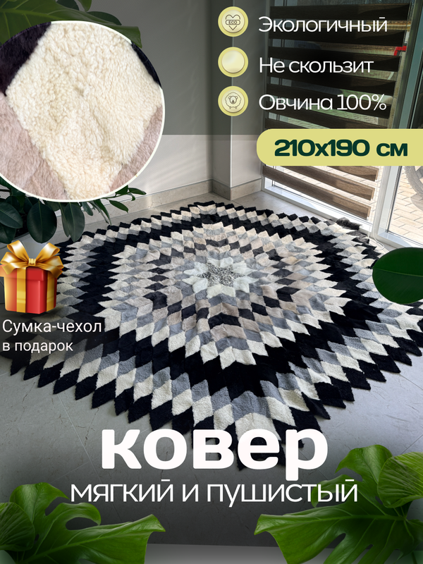 Меховой Ковер из овчины
