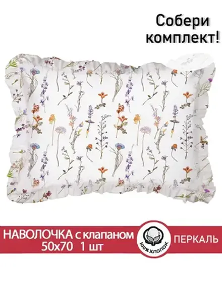 Декоративная наволочка с рюшами, оборками "Маргарита" 50х70 см, 1 шт, без молнии