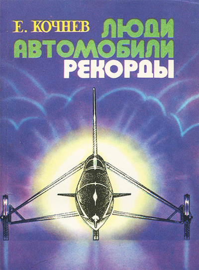 Люди. Автомобили. Рекорды