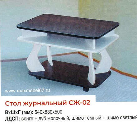 Стол журнальный СЖ-02