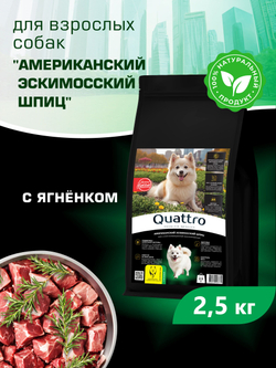 Quattro корм для взрослых собак породы Американский эскимосский шпиц, с ягненком, 2,5 кг, QUATTRO