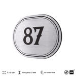 Номерок на дверь квартиры 87, для кабинета, офиса, шильдик 9 х 7 см, серебристый, Айдентика Технолоджи