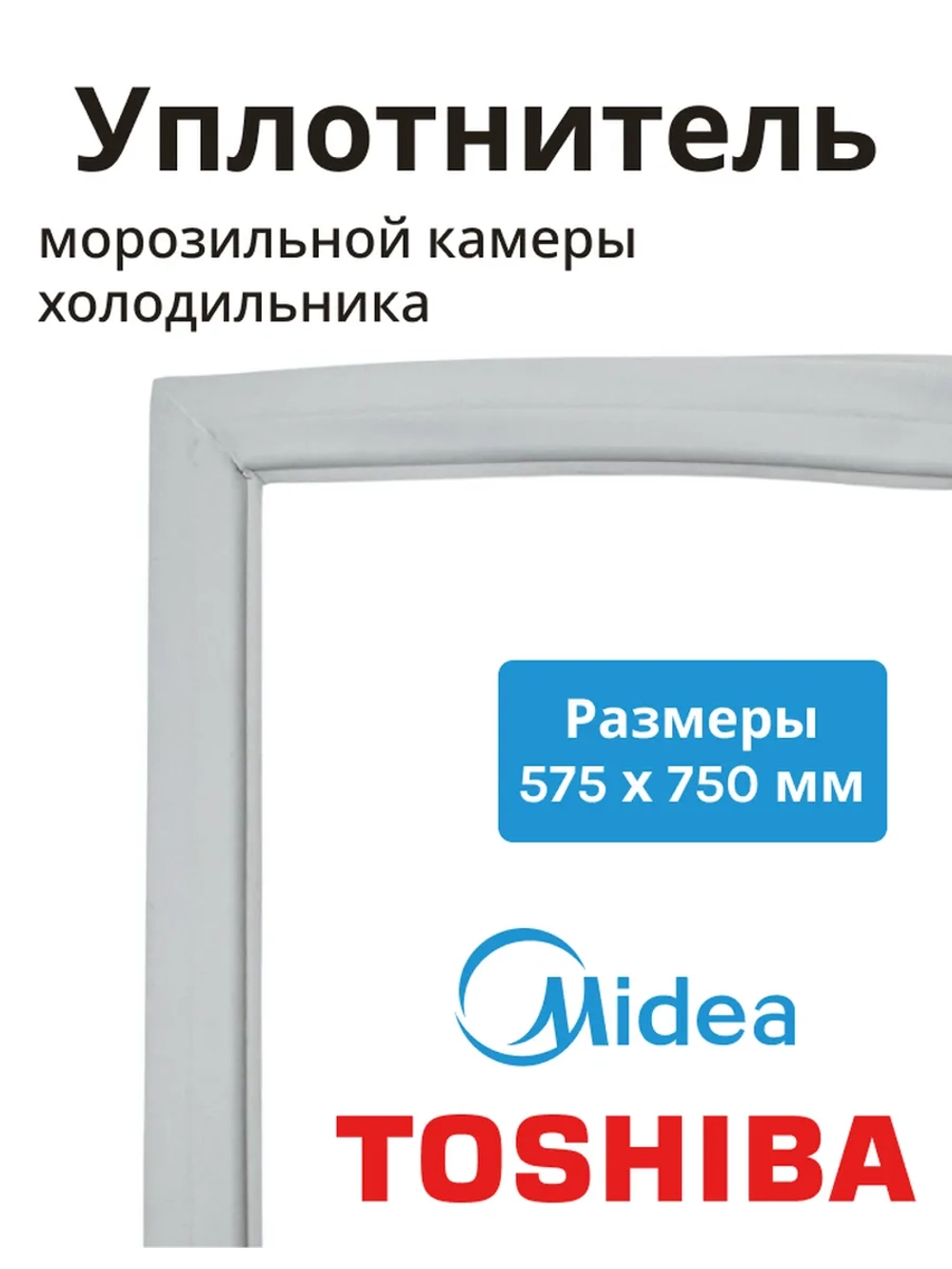 Уплотнитель двери для холодильника (морозильное отделение) Midea 12131000076670