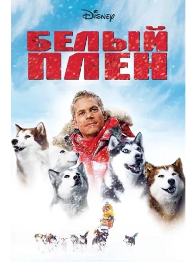 Белый плен (2005) (DVD-R)