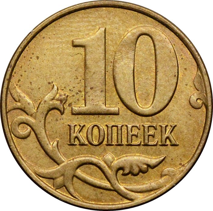 10 копеек 2015 М