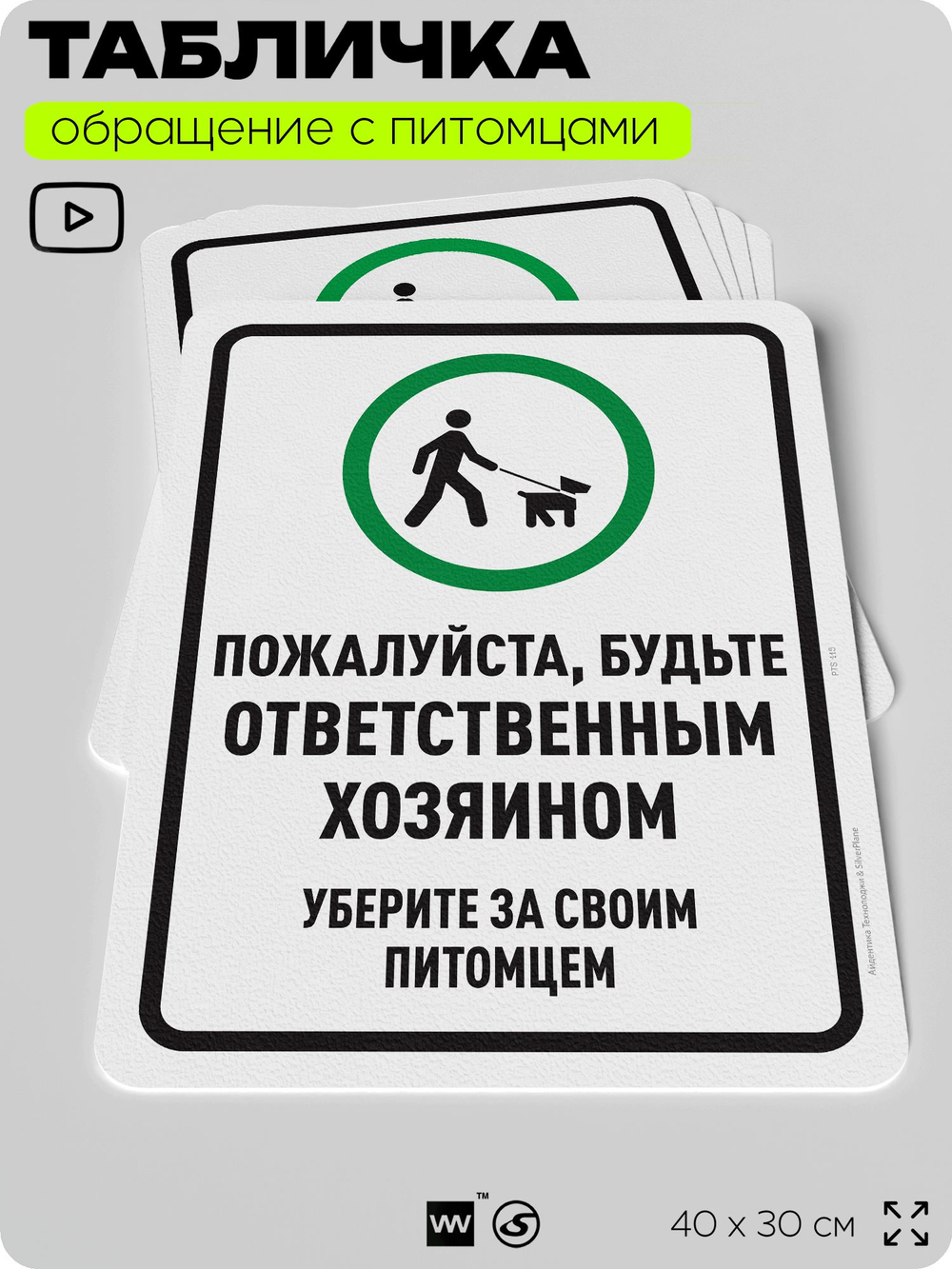 Табличка "Будьте ответственным хозяином, уберите за своим питомцем" на дверь и забор, для двора, дома, подъезда, 40х30 см, Silver Plane x Айдентика Технолоджи