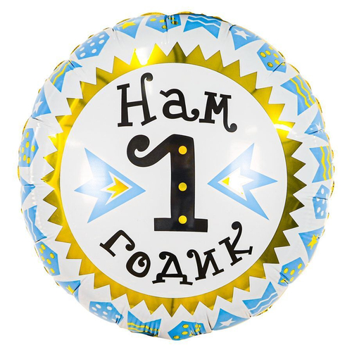 Шар фольгированный Круг "Нам 1 годик", мальчик 18'' с гелием