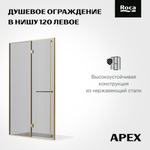 Дверь в нишу Roca Apex 1200 мм левая, профиль матовое золото, стекло тонированное ZRU9307789