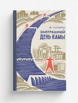 Завтрашний день Камы | Головко Виктор Казимирович