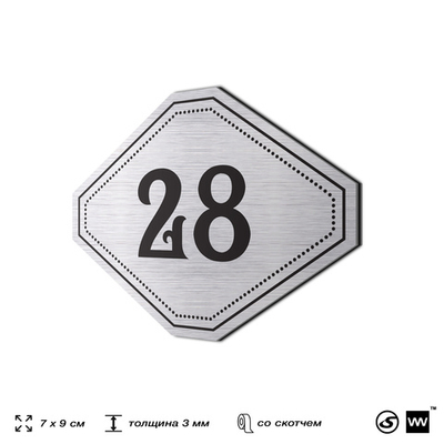Номерок на дверь квартиры 28, для кабинета, офиса, шильдик 9 х 7 см, серебристый, Айдентика Технолоджи